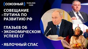 Совещание Путина по развитию РФ / Глазьев об экономическом успехе СГ / Яблочный спас