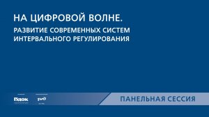 PRO//Движение.Транспортные системы управления. Панельная сессия 5