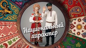 «Национальный характер» | Украинцы (0+) (19.08.26)