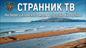 Берег Азовского моря в поселке Курортное.