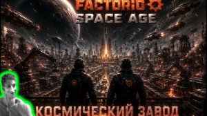 ⚙️🚀 FACTORIO SPACE AGE — КОСМИЧЕСКИЙ ЗАВОД - Реакция на Shad0r