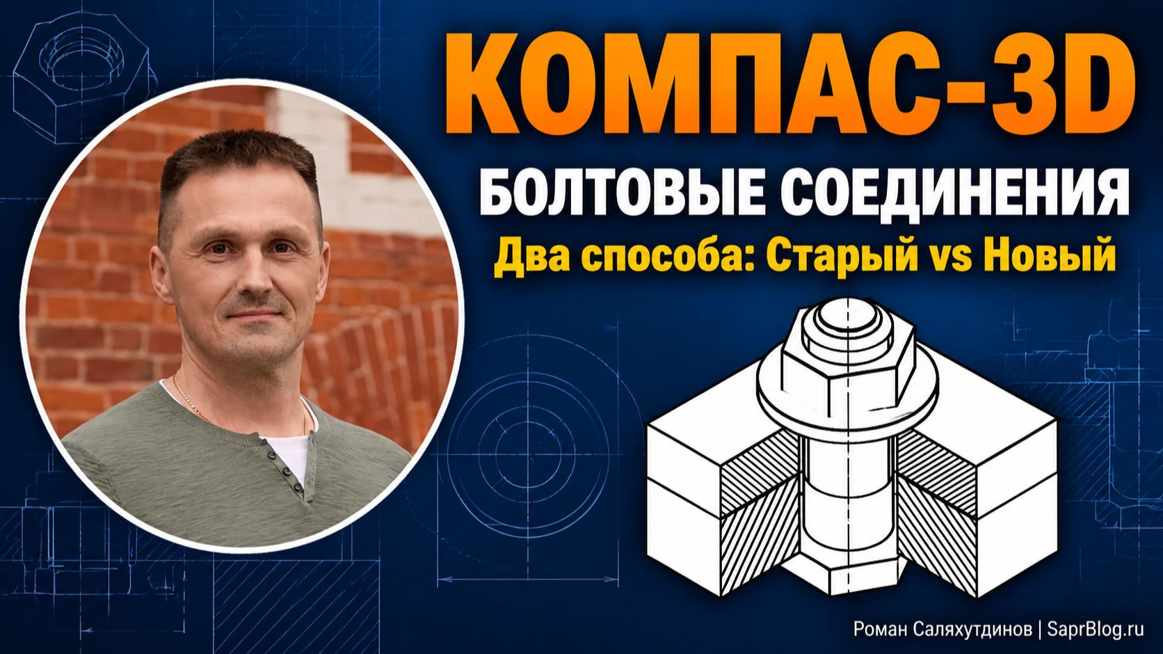 КОМПАС-3D Болтовые соединения Два Способа. Старый способ Vs Нового подхода | Роман Саляхутдинов