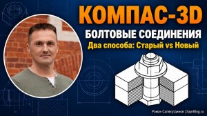 КОМПАС-3D Болтовые соединения Два Способа. Старый способ vs Нового подхода | Роман Саляхутдинов