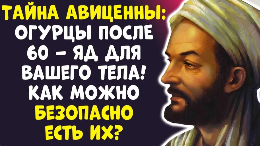 УБЕРИ ОГУРЕЦ ИЗ РАЦИОНА после 60! АВИЦЕННА ЭТО ЯД! ВЫ БУДЕТЕ В ШОКЕ!