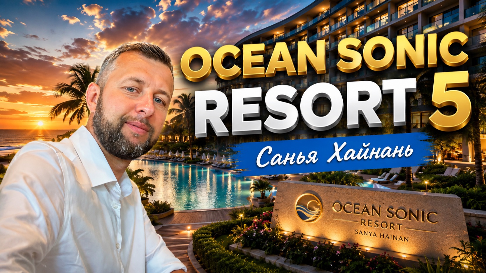 Ocean Sonic Resort 5. Санья Бэй. Хайнань, Китай. Обзор Павла Георгиева.