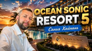 Ocean Sonic Resort 5. Санья Бэй. Хайнань, Китай. Обзор Павла Георгиева.