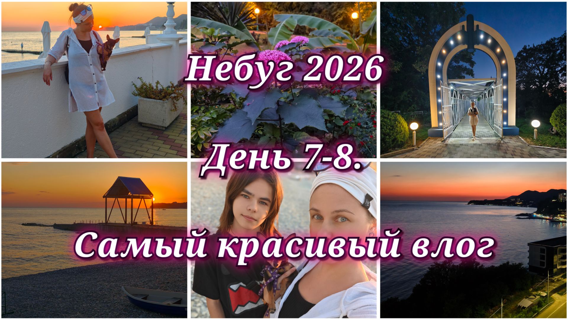 184/26. Отпуск // Небуг 2026 // День 7-8. // Самый насыщенный влог🤗