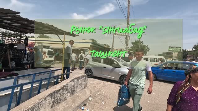 Янгиабад базар, Ташкент. Июнь 2023 / Tashkent, Uzbekistan