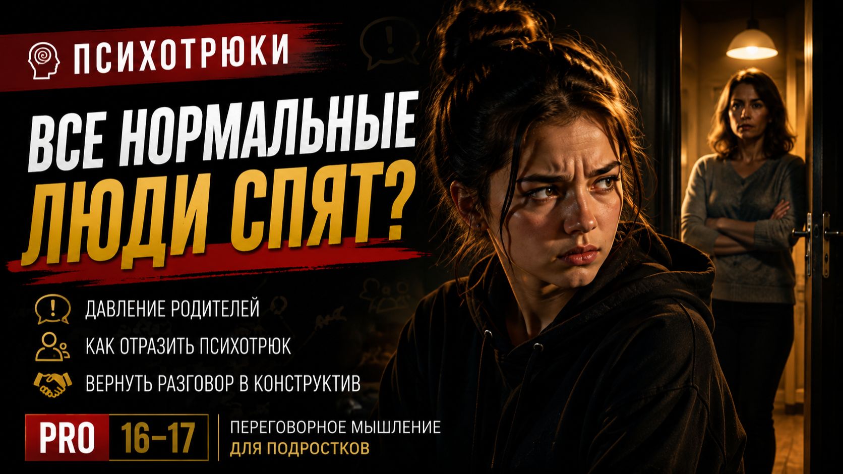 «Все нормальные люди ночью спят!» Как отразить психотрюк | PRO 16–17
