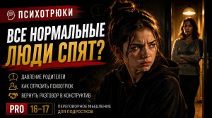 «Все нормальные люди ночью спят!» Как отразить психотрюк | PRO 16–17