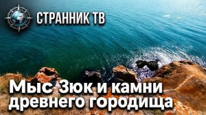 Мыс Зюк и камни древнего городища.