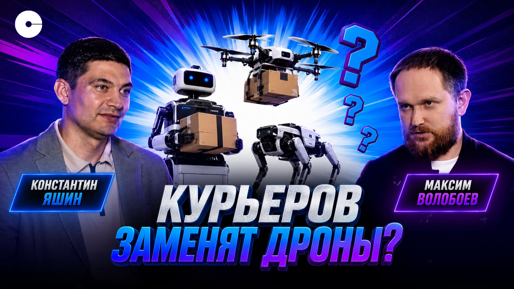 Когда нас заменят роботы? Дроны, аэротакси и доставка будущего