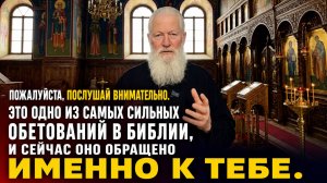 Это одно из самых сильных обетований в Библии, и сейчас оно обращено именно к тебе.