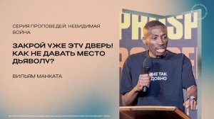 Закрой уже эту дверь! Как не давать место дьяволу? | Вильям Манката | 16.08.2026