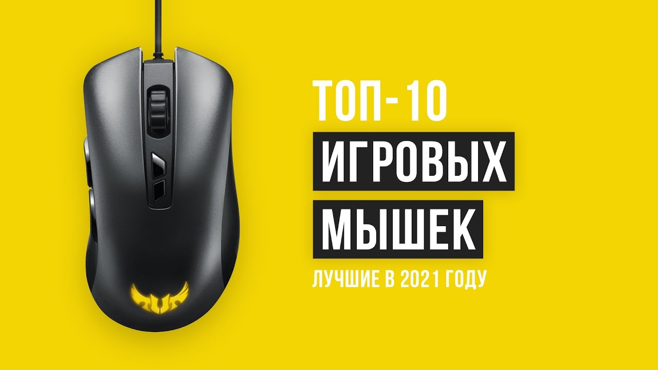 Рейтинг игровых мышек для компьютера| ТОП-10 лучших в 2021 году| Лучшие бюджетные игровые мыши