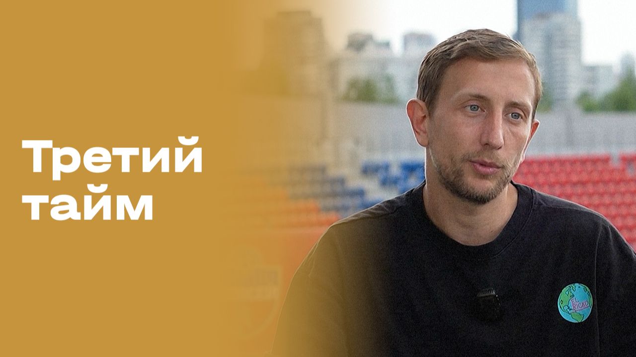 «Третий тайм». Егор Иванов. Выпуск № 259 от 19.08.26