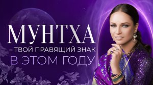Мунтха – твой правящий знак в этом году. Мунтха в 12-ти домах годичной карты Варшапхал.