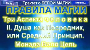 (4) ДУША - ПОСРЕДНИК - ТРИ АСПЕКТА ЧЕЛОВЕКА- ПРАВИЛА МАГИИ - Трактат О БЕЛОЙ МАГИИ - Труд ТИБЕТЦА