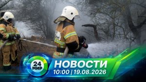 Новости 19 августа 2026 года 10:00 | Выпуск новостей | МИР 24