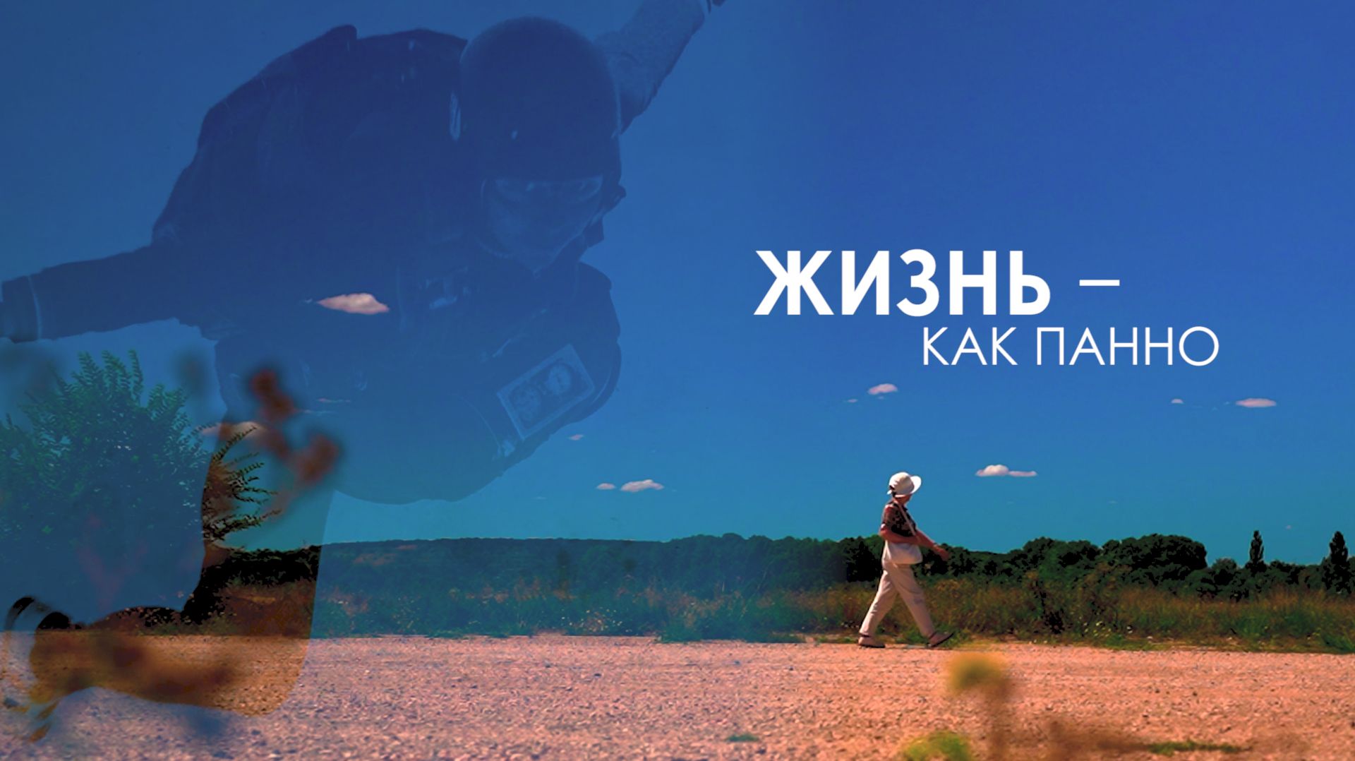 Документальные Фильмы