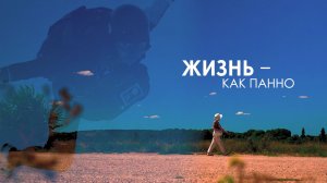 Жизнь — как панно