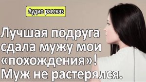 История из жизни. Предательство подруги или.. Жизненная история