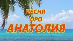 Песня про Анатолия