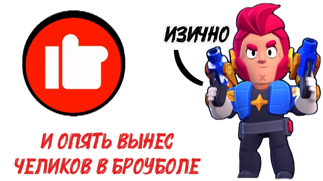 ВЫНОСИМ ИГРОКОВ НА КОЛЬТЕ В BRAWL STARS
