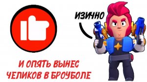 ВЫНОСИМ ИГРОКОВ НА КОЛЬТЕ В BRAWL STARS