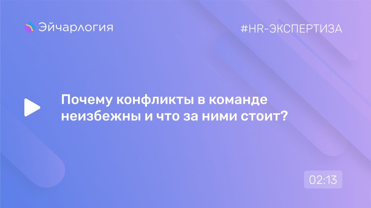Почему конфликты в команде неизбежны и что за ними стоит?