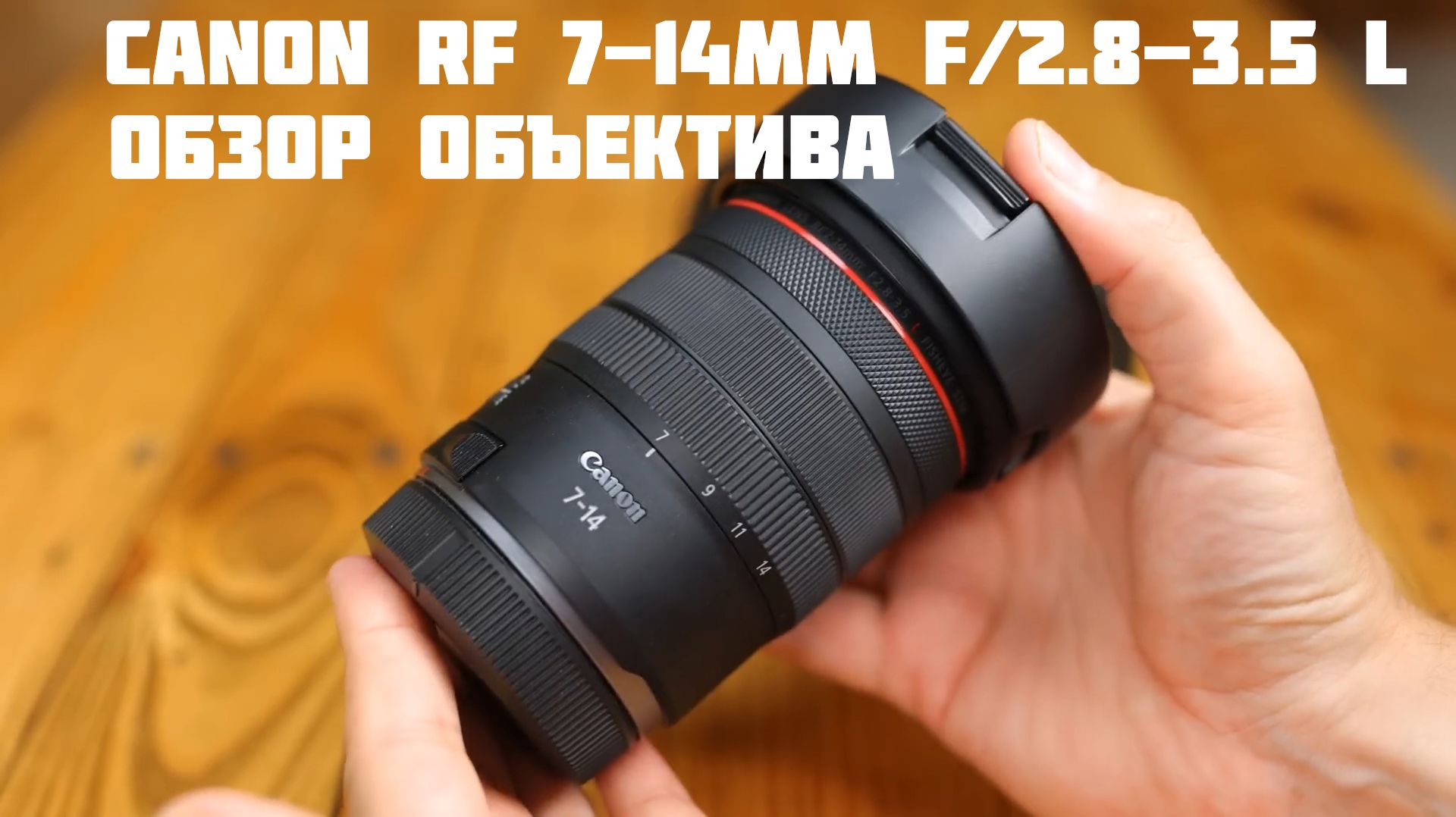 Обзор объектива Canon RF 7-14mm F2.8-3.5 L STM рыбий глаз