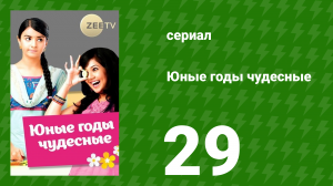 Юные годы чудесные 29 серия (сериал, 2012)