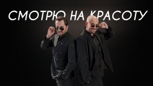 Артур Пирожков, Андрей Давинчи - Смотрю на красоту (Cover Version)