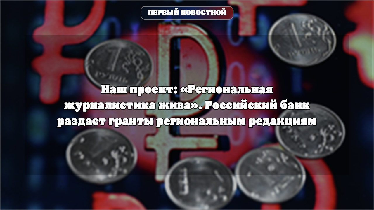 Банк России запускает грантовую программу для региональных СМИ