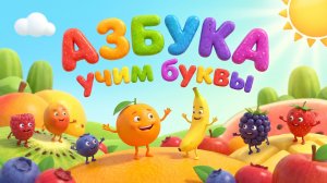 Учимся читать буквы - как научить читать ркбенка-Мультик для детей