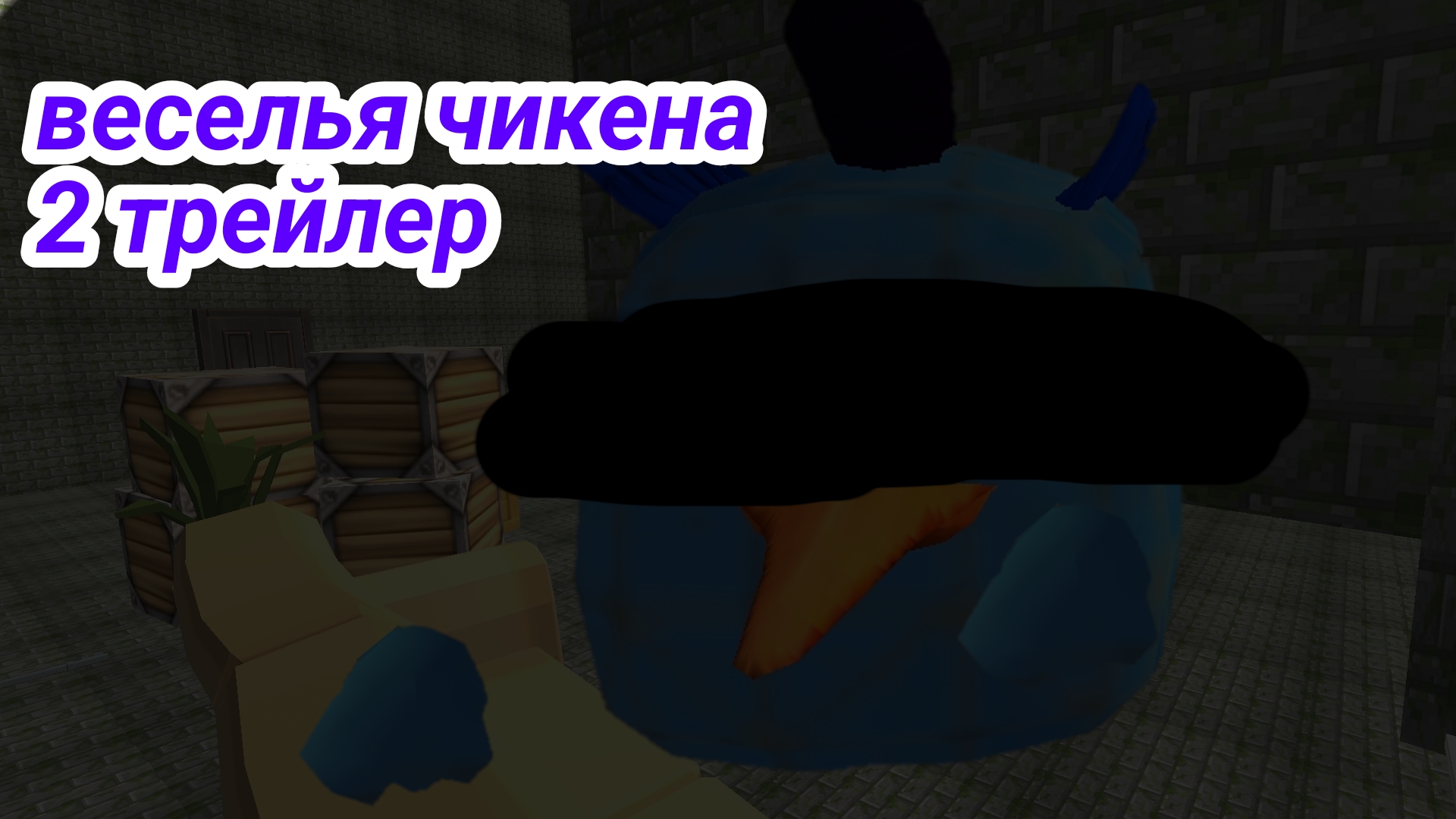 веселья чикена 2 трейлер