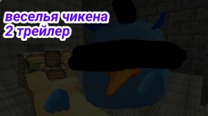 веселья чикена 2 трейлер