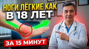 Ноги ЛЁГКИЕ как в 18 лет за 15 МИНУТ! Простая привычка, которая разгоняет застой