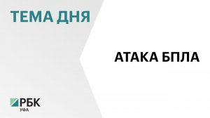 Предварительно 10 квартир пострадали в уфимском Затоне от атаки БПЛА