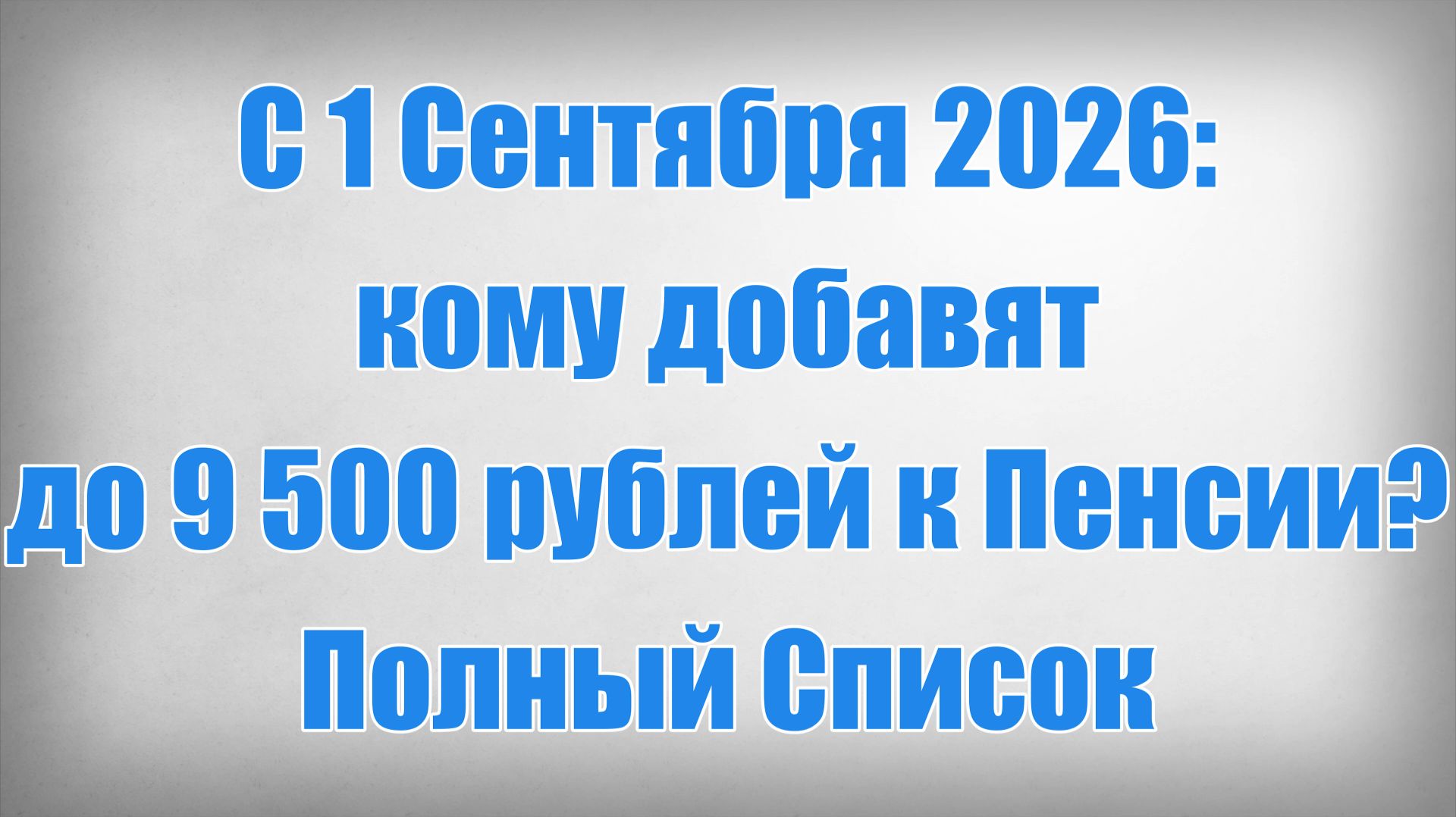 С 1 Сентября 2026 кому добавят до 9 500 рублей к Пенсии Полный Список