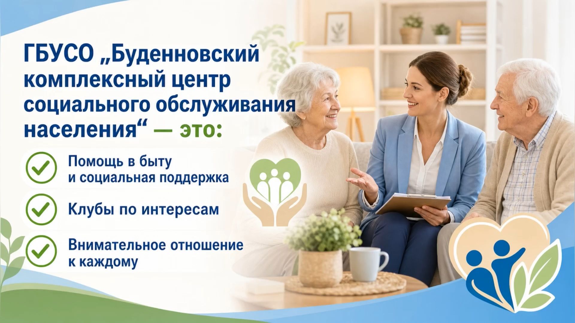 Забота в действии