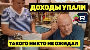 Доходы Упали /Такого никто не ожидал /Сельчане Повседневная Жизнь Обзор