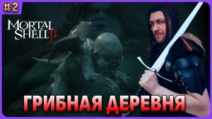 Грибная деревня и босс. Проксима очень сильна. Mortal Shell 2 стрим 2