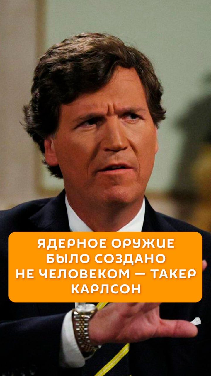Ядерное оружие было создано не человеком - Такер Карлсон