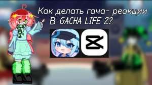 //туториал, как делать гача реакции в GACHA LIFE 2? \\