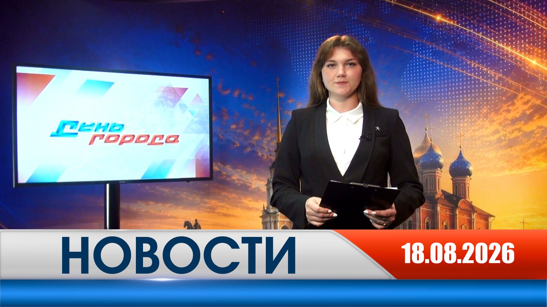 День города - новости Рязани 18.08.2026
