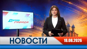 День города - новости Рязани 18.08.2026