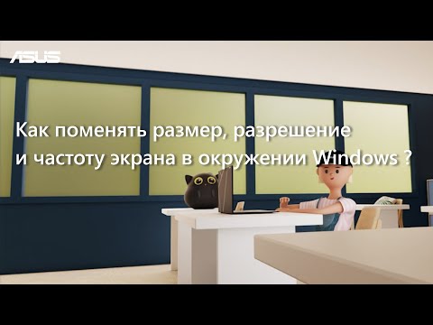Как поменять размер, разрешение и частоту экрана в окружении Windows ?