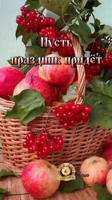 С яблочным Спасом 🍎🍎!