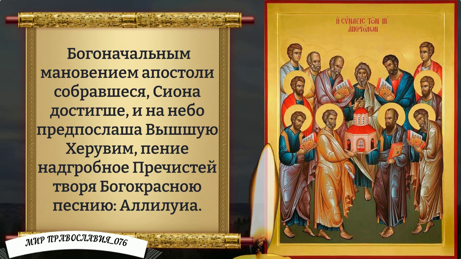 Молитва святым 12-ти Апостолам. Православие